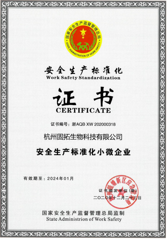 杭州固拓生物科技有限公司安全生产标准化证书